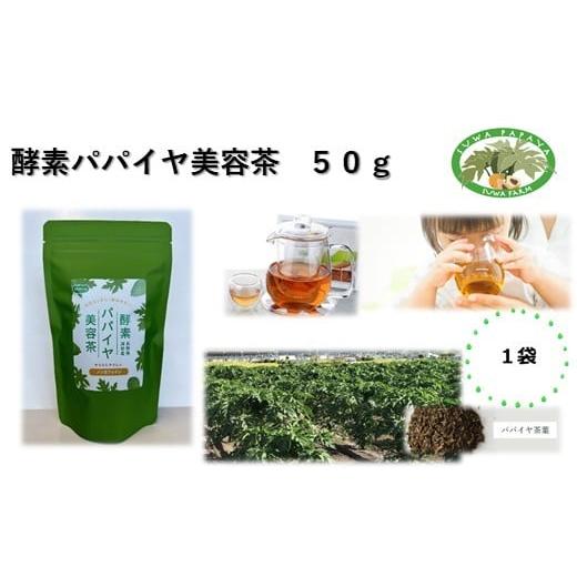 ふるさと納税 人参・大根・他根菜 長野県 諏訪市 酵素パパイヤ美容茶 50g 1袋/すわファーム パパイヤ茶 パパイヤ 茶 お茶 茶葉 健康 健康茶 ノンカフェイン …