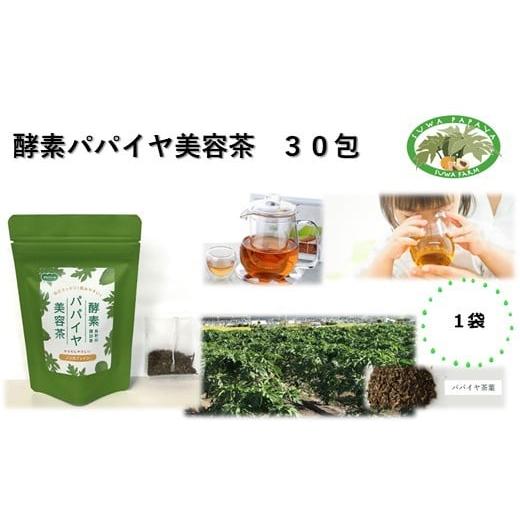 ふるさと納税 人参・大根・他根菜 長野県 諏訪市 酵素パパイヤ美容茶 30包 1袋/すわファーム パパイヤ茶 パパイヤ 茶 お茶 茶葉 健康 健康茶 ノンカフェイン …