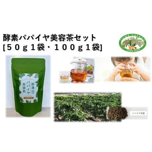ふるさと納税 人参・大根・他根菜 長野県 諏訪市 酵素パパイヤ美容茶セット 50g1袋・100g1袋 /すわファーム パパイヤ茶 パパイヤ 茶 お茶 茶葉 健康 健康茶 …