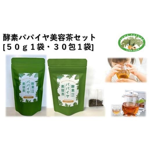 ふるさと納税 人参・大根・他根菜 長野県 諏訪市 酵素パパイヤ美容茶セット 50g1袋・30包1袋 /すわファーム パパイヤ茶 パパイヤ 茶 お茶 茶葉 健康 健康茶 …