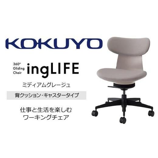 ふるさと納税 家具 長野県 伊那市 コクヨオフィスチェアー イングライフ C05-B10CCU-MAMAMA1 背クッションタイプ・肘無・ポリウレタン巻キャスター・布(ミディ…