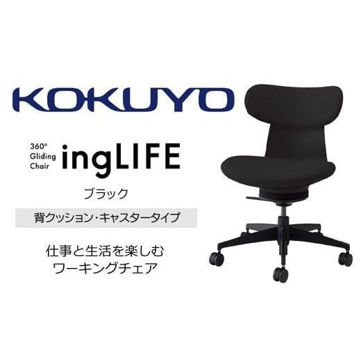 ふるさと納税 家具 長野県 伊那市 コクヨオフィスチェアー イングライフ C05-B10CCW-BKB6B61 背クッションタイプ・肘無・ナイロンキャスター・布・Wキャスター…