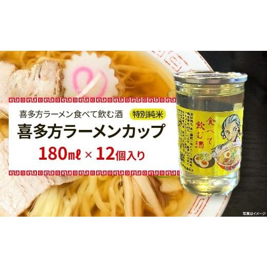 ふるさと納税 日本酒 純米吟醸酒 福島県 喜多方市 日本酒 喜多方ラーメンカップ 12個入り 特別純米 小原酒造 ギフト お土産 会津 喜多方 07208-0787…