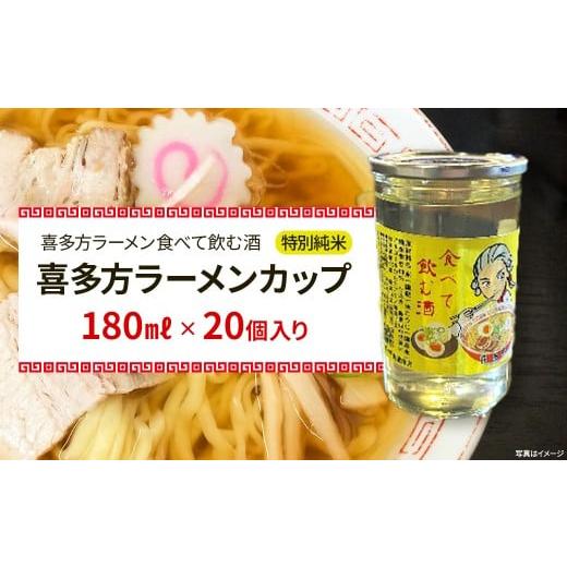 ふるさと納税 日本酒 純米吟醸酒 福島県 喜多方市 日本酒 喜多方ラーメンカップ 20個入り 特別純米 小原酒造 ギフト お土産 会津 喜多方 07208-0788…