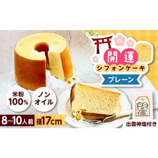 ふるさと納税 ケーキ・カステラ シフォンケーキ 島根県 雲南市 開運シフォンケーキ 平飼いプレーン (出雲神塩付き)シフォンケーキ スイーツ 無添加 米粉 健…