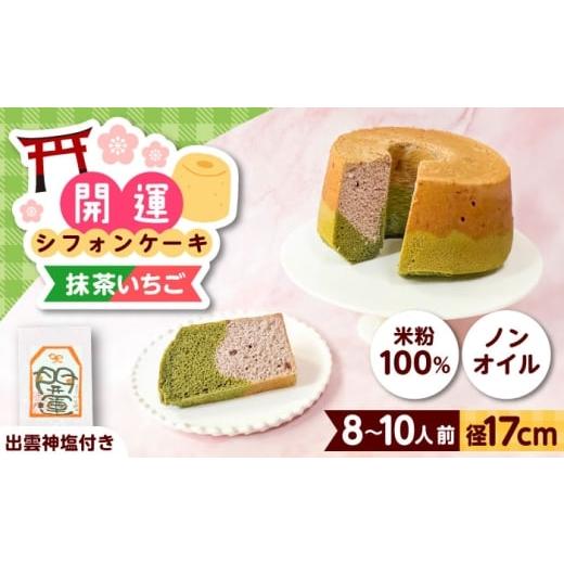 ふるさと納税 ケーキ・カステラ シフォンケーキ 島根県 雲南市 開運シフォンケーキ 抹茶いちご (出雲神塩付き)シフォンケーキ スイーツ 無添加 米粉 健康 お…
