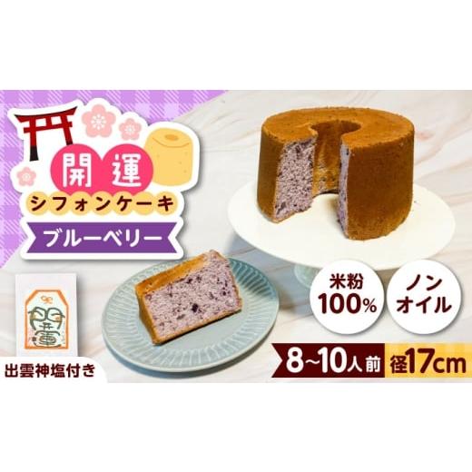 ふるさと納税 ケーキ・カステラ シフォンケーキ 島根県 雲南市 開運シフォンケーキ ブルーベリー (出雲神塩付き)シフォンケーキ スイーツ 無添加 米粉 健康 …