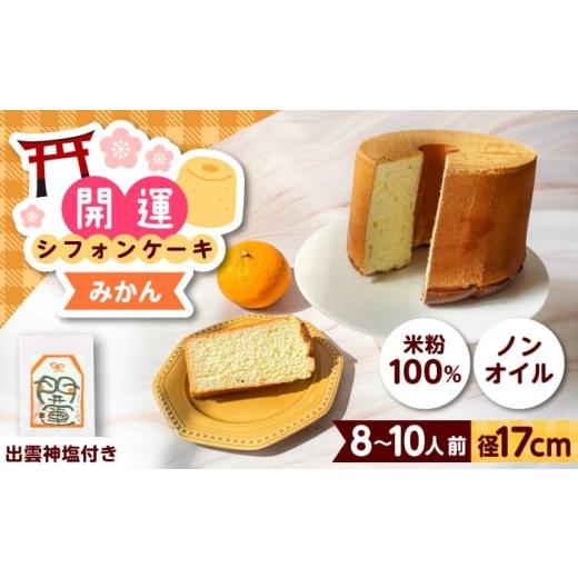 ふるさと納税 ケーキ・カステラ シフォンケーキ 島根県 雲南市 開運シフォンケーキ みかん (出雲神塩付き)シフォンケーキ スイーツ 無添加 米粉 健康 お菓子…