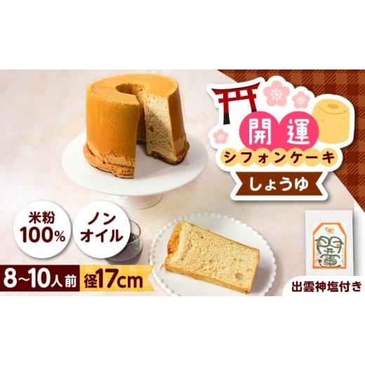 ふるさと納税 ケーキ・カステラ シフォンケーキ 島根県 雲南市 開運シフォンケーキ プレミアムしょうゆ (出雲神塩付き)シフォンケーキ スイーツ 無添加 米粉…