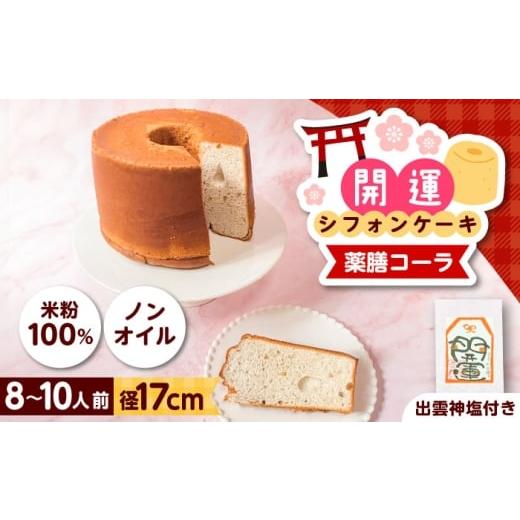 ふるさと納税 ケーキ・カステラ シフォンケーキ 島根県 雲南市 開運シフォンケーキ 薬膳コーラ (出雲神塩付き)シフォンケーキ スイーツ 無添加 米粉 健康 お…