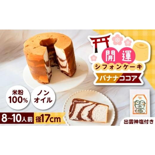 ふるさと納税 ケーキ・カステラ シフォンケーキ 島根県 雲南市 開運シフォンケーキ バナナココア (出雲神塩付き)シフォンケーキ スイーツ 無添加 米粉 健康 …
