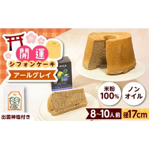 ふるさと納税 ケーキ・カステラ シフォンケーキ 島根県 雲南市 開運シフォンケーキ アールグレイ デカフェ(出雲神塩付き)シフォンケーキ スイーツ 無添加 米…