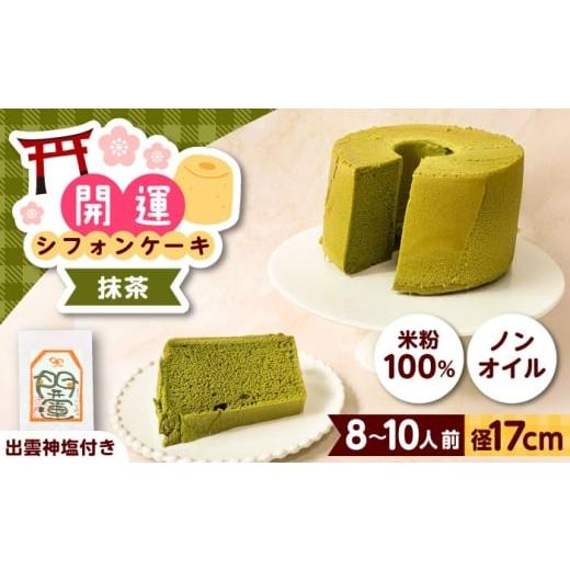 ふるさと納税 ケーキ・カステラ シフォンケーキ 島根県 雲南市 開運シフォンケーキ 抹茶 (出雲神塩付き)シフォンケーキ スイーツ 無添加 米粉 健康 お菓子 …
