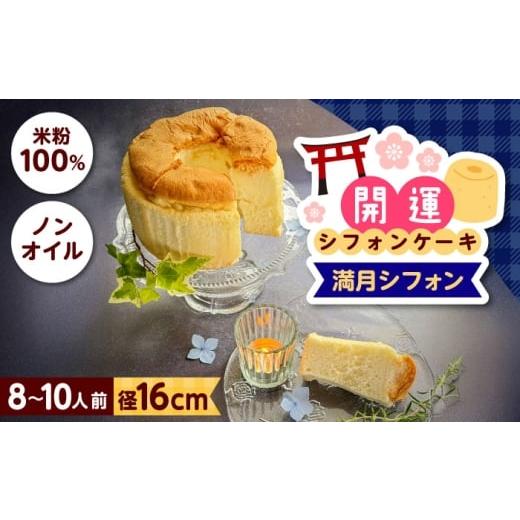 ふるさと納税 ケーキ・カステラ シフォンケーキ 島根県 雲南市 開運シフォンケーキ 満月シフォン シフォンケーキ スイーツ 無添加 米粉 健康 お菓子 ケーキ 島…