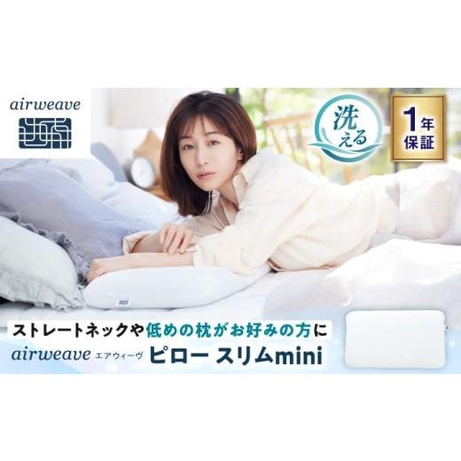 ふるさと納税 タオル・寝具 枕 滋賀県 長浜市 エアウィーヴ ピロースリムmini 滋賀県長浜市/株式会社エアウィーヴ