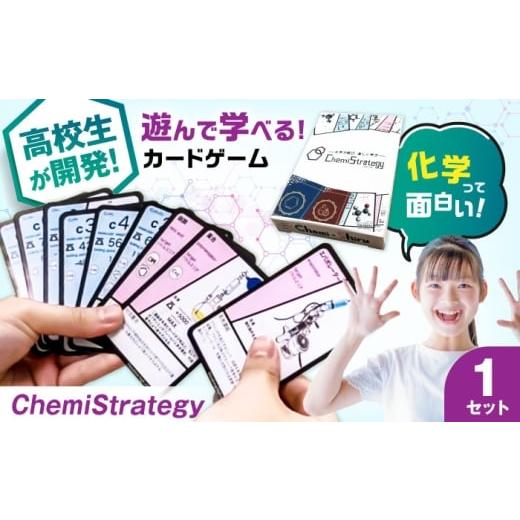 ふるさと納税 雑貨・日用品 滋賀県 長浜市 学習用カードゲーム ChemiStrategy(ケミストラテジー) 1セット 滋賀県長浜市/合同会社Chemi-Shiru