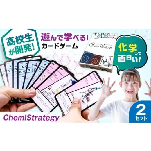 ふるさと納税 雑貨・日用品 滋賀県 長浜市 学習用カードゲーム ChemiStrategy(ケミストラテジー) 2セット 滋賀県長浜市/合同会社Chemi-Shiru