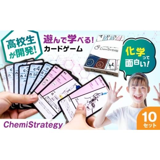 ふるさと納税 雑貨・日用品 滋賀県 長浜市 学習用カードゲーム ChemiStrategy(ケミストラテジー) 10セット 滋賀県長浜市/合同会社Chemi-Shiru