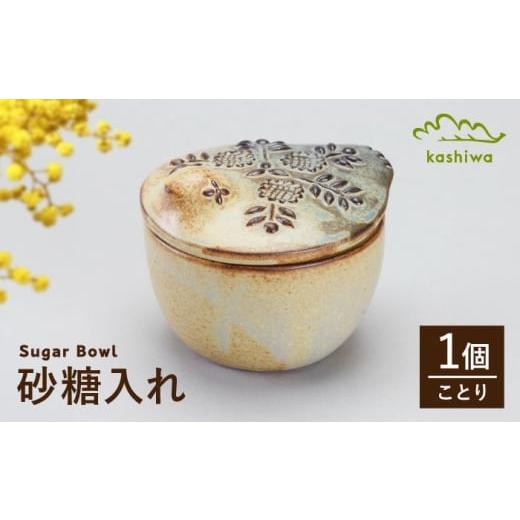 ふるさと納税 食器・グラス 愛知県 瀬戸市 瀬戸焼 砂糖入れ ことり かしわ窯 / キッチン用品 保存容器 雑貨 ギフト / 瀬戸市