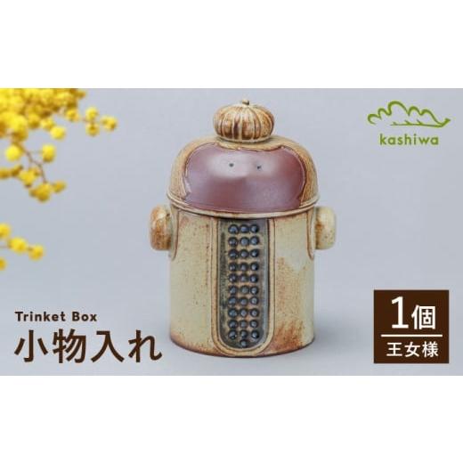 ふるさと納税 食器・グラス 愛知県 瀬戸市 瀬戸焼 小物入れ 王女様 かしわ窯 / インテリア 雑貨 陶箱 ギフト / 瀬戸市