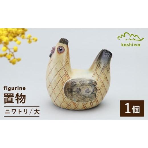 ふるさと納税 雑貨・日用品 インテリア 愛知県 瀬戸市 瀬戸焼 置物 ニワトリ 大 かしわ窯 / インテリア 雑貨 オブジェ ギフト / 瀬戸市