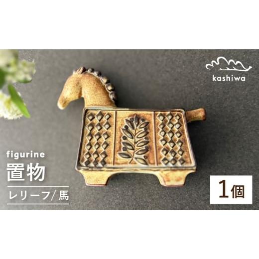 ふるさと納税 雑貨・日用品 インテリア 愛知県 瀬戸市 瀬戸焼 置物 レリーフ馬 かしわ窯 / インテリア 雑貨 オブジェ ギフト / 瀬戸市