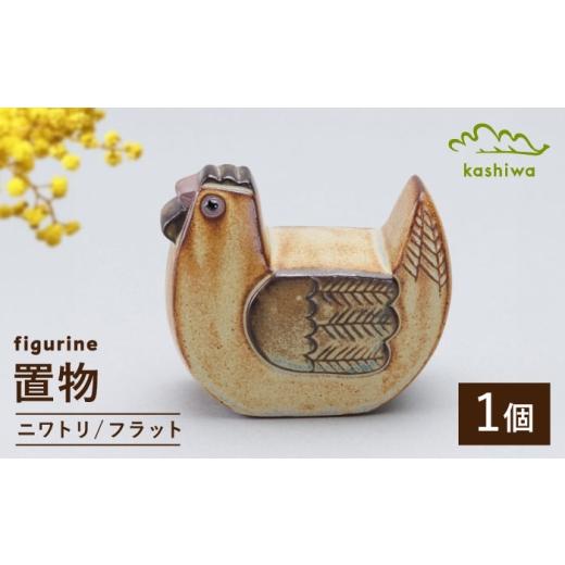 ふるさと納税 雑貨・日用品 インテリア 愛知県 瀬戸市 瀬戸焼 置物 ニワトリ フラット かしわ窯 / インテリア 雑貨 オブジェ ギフト / 瀬戸市