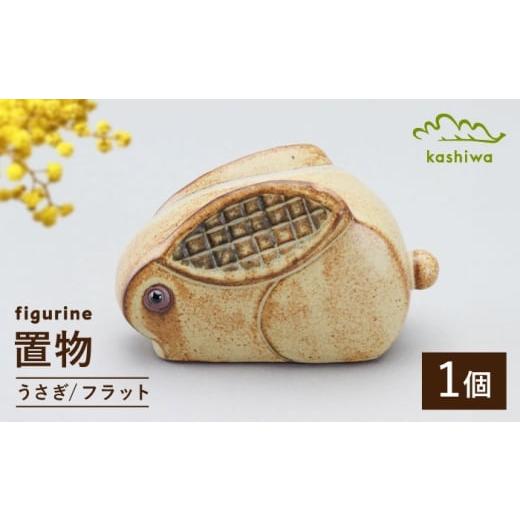 ふるさと納税 雑貨・日用品 インテリア 愛知県 瀬戸市 瀬戸焼 置物 うさぎ フラット かしわ窯 / インテリア 雑貨 オブジェ ギフト / 瀬戸市