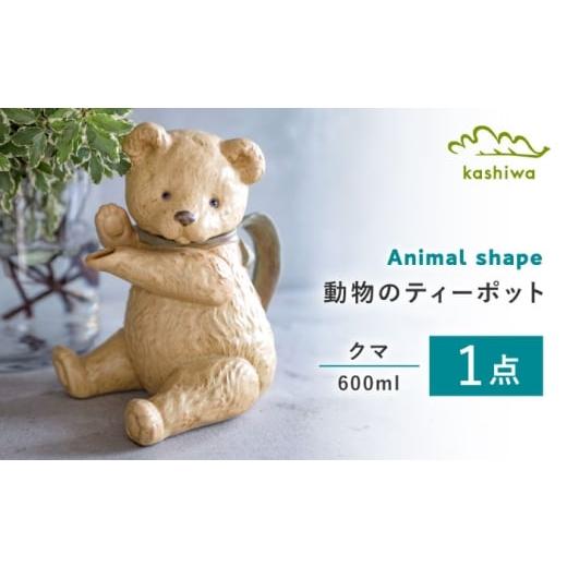 ふるさと納税 食器・グラス 愛知県 瀬戸市 瀬戸焼 ティーポット クマ かしわ窯 / 食器 急須 ギフト / 瀬戸市