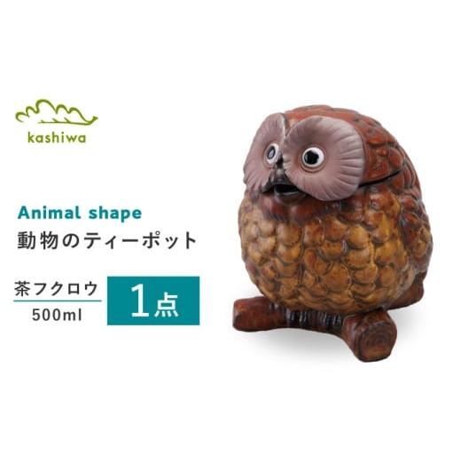 ふるさと納税 食器・グラス 愛知県 瀬戸市 瀬戸焼 ティーポット 茶フクロウ かしわ窯 / 食器 急須 ギフト / 瀬戸市