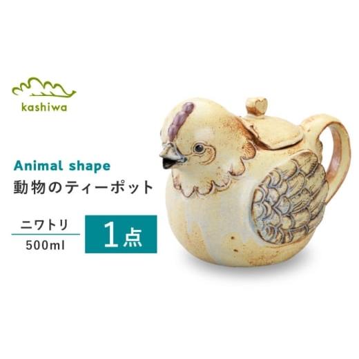 ふるさと納税 食器・グラス 愛知県 瀬戸市 瀬戸焼 ティーポット ニワトリ つまみ:ハート かしわ窯 / 食器 急須 ギフト / 瀬戸市