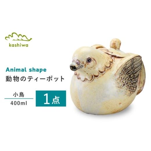 ふるさと納税 食器・グラス 愛知県 瀬戸市 瀬戸焼 ティーポット 小鳥 つまみ:ラウンド かしわ窯 / 食器 急須 ギフト / 瀬戸市