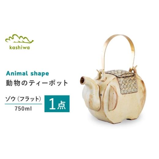 ふるさと納税 食器・グラス 愛知県 瀬戸市 瀬戸焼 ティーポット ゾウ フラット かしわ窯 / 食器 急須 ギフト / 瀬戸市