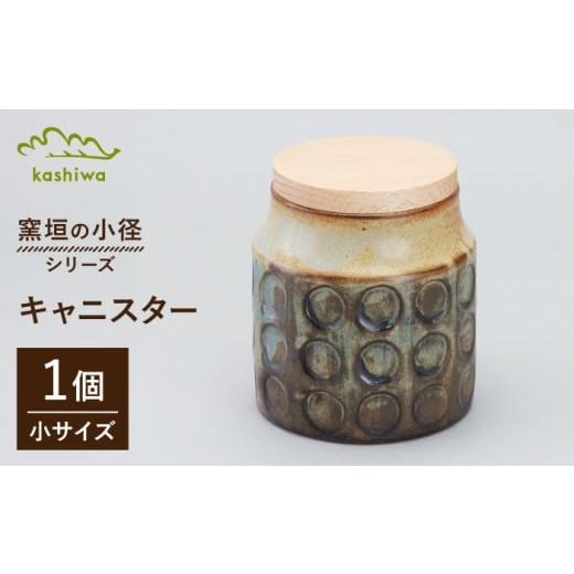 ふるさと納税 食器・グラス 愛知県 瀬戸市 瀬戸焼 窯垣の小径シリーズ キャニスター 小 かしわ窯 / 食器 保存容器 蓋付き ギフト / 瀬戸市