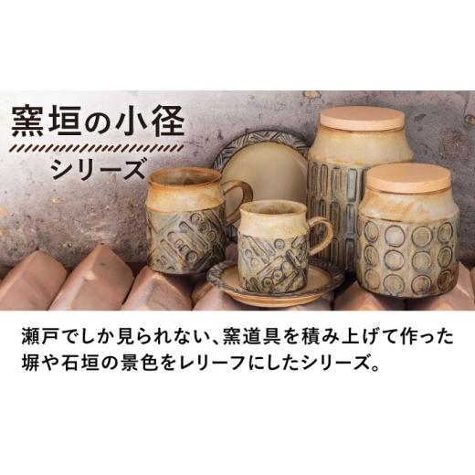 ふるさと納税 食器・グラス 愛知県 瀬戸市  瀬戸焼 窯垣の小径シリーズ キャニスター 小 かしわ窯 ／ 食器 保存容器 蓋付き ギフト ／ 瀬戸市 BBAJ056の画像