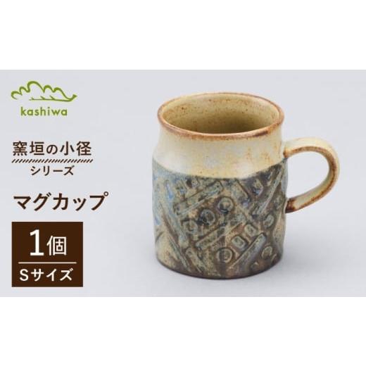 ふるさと納税 食器・グラス マグカップ 愛知県 瀬戸市 瀬戸焼 窯垣の小径シリーズ マグカップ(S) 小 140ml かしわ窯 / 食器 マグ コーヒーカップ ギフト / …