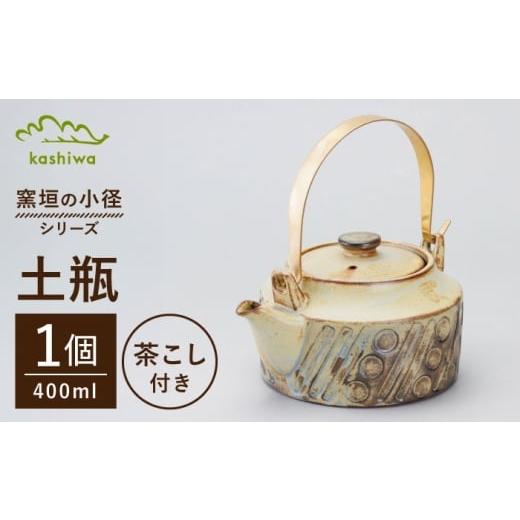 ふるさと納税 食器・グラス 愛知県 瀬戸市 瀬戸焼 窯垣の小径シリーズ 土瓶 かしわ窯 / 食器 急須 ギフト / 瀬戸市