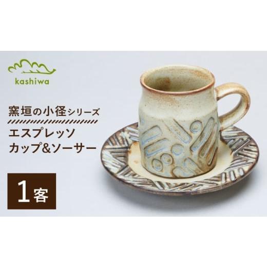 ふるさと納税 食器・グラス ティーカップ 愛知県 瀬戸市 瀬戸焼 窯垣の小径シリーズ エスプレッソカップ&ソーサー かしわ窯 / 食器 コーヒーカップ プレー…