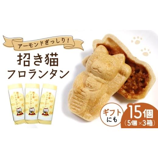 ふるさと納税 焼菓子・チョコレート フロランタン 愛知県 瀬戸市 招き猫フロランタン 3箱(1箱5袋入) / お菓子 菓子 小分け 割れ スイーツ おやつ フロラン…
