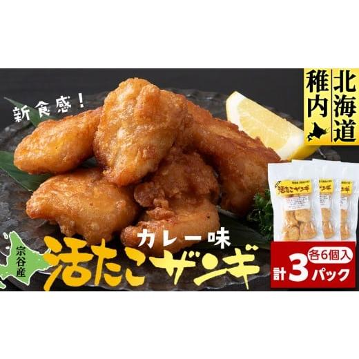 ふるさと納税 タコ 北海道 稚内市 たこザンギ 6玉入×3パック