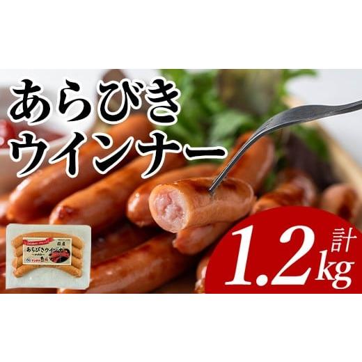ふるさと納税 肉 ソーセージ 鹿児島県 曽於市 あらびきウインナー(計1.2kg・120g×10P) 国産 豚肉 ウインナー ナンチク