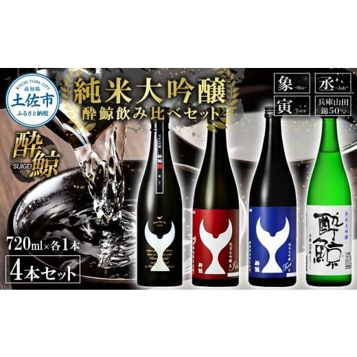 ふるさと納税 日本酒 純米大吟醸酒 高知県 土佐市 日本酒 酔鯨飲み比べセット 純米大吟醸 象(Sho)丞(Joh)寅(Tora)兵庫山田錦50% 720ml 各1本 合計4本 お…