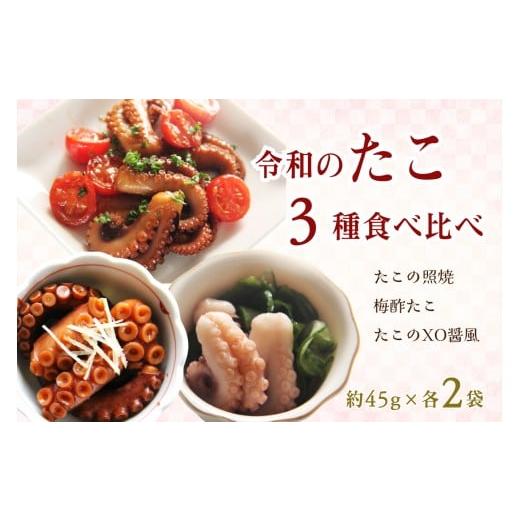 ふるさと納税 タコ 島根県 浜田市 令和のたこ3種食べ比べ 156_2016