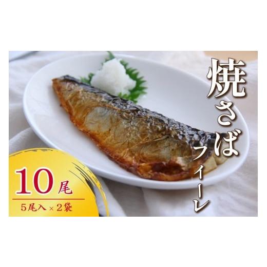 ふるさと納税 魚貝類 島根県 浜田市 焼さばフィーレ10尾セット 156_2017