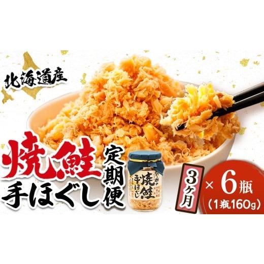 ふるさと納税 魚貝類 鮭 北海道 釧路町 定期便 3ヶ月連続 北海道産 鮭フレーク 160g×6瓶 焼鮭の手ほぐし フレーク 冷凍 国産 小分け 調理済み 一人暮らし セ…