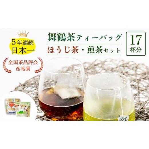 ふるさと納税 お茶類 緑茶(茶葉・ティーバッグ) 京都府 舞鶴市 舞鶴茶 ティーバッグ 17杯分 ほうじ茶&煎茶 | 舞鶴茶 京都府 舞鶴市 お茶 由良川茶畑 かぶせ…