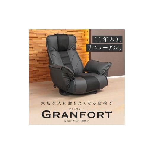 ふるさと納税 家具 インテリア・寝具・収納 岐阜県 各務原市 1144 大切な人に贈りたくなる座椅子 「GRANFORT(グランフォート)」 ダークブラウン ダークブラ…