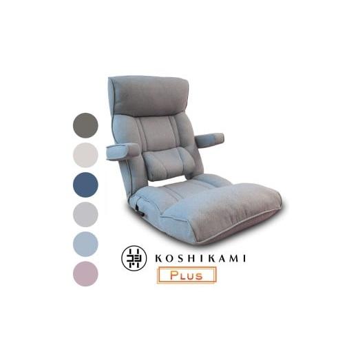 ふるさと納税 家具 インテリア・寝具・収納 岐阜県 各務原市 1145 腰の神様がくれた座椅子 PLUS スマート肘タイプ グレー(ファブリックタイプ) グレー(フ…