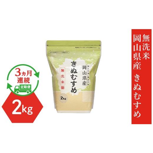 ふるさと納税 米 きぬむすめ 岡山県 井原市 無洗米 岡山県産きぬむすめ2kg 3ヶ月連続お届け
