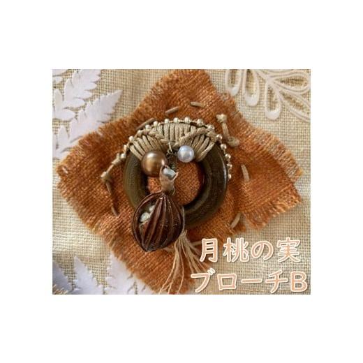 ふるさと納税 アクセサリー ブローチ 山形県 小国町 限定1品 月桃の実ブローチB